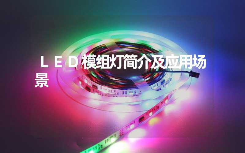 LED模组灯(简介及应用场景)-多映光电