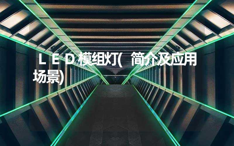 LED模组灯(简介及应用场景)-多映光电