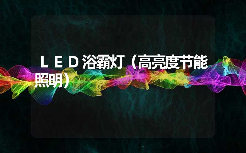 LED浴霸灯(高亮度节能照明)-多映光电