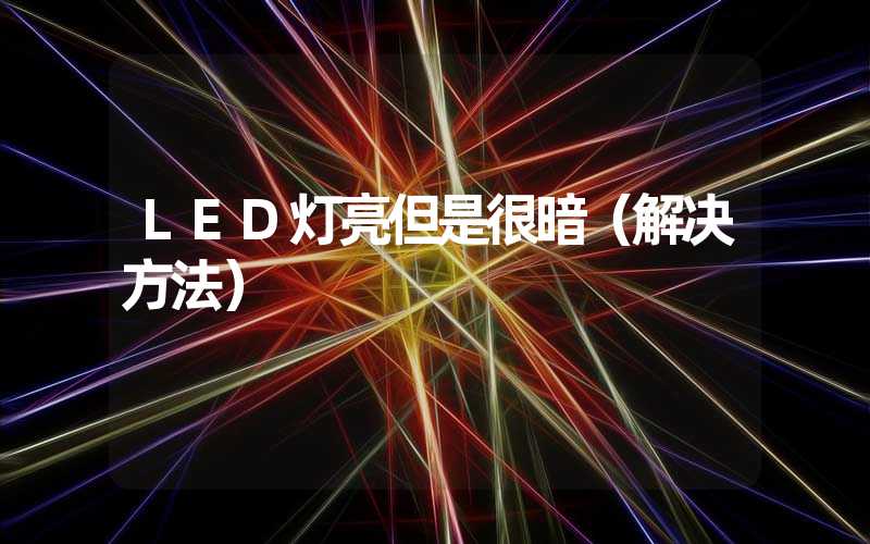 LED灯亮但是很暗(解决方法)-多映光电