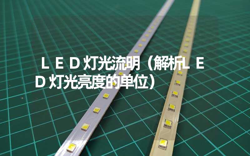 LED灯光流明(解析LED灯光亮度的单位)-多映光电