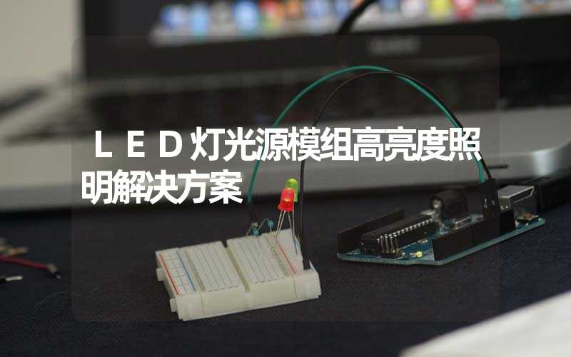 LED灯光源模组(高亮度照明解决方案)-多映光电