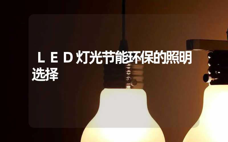 LED灯光(节能环保的照明选择)-多映光电