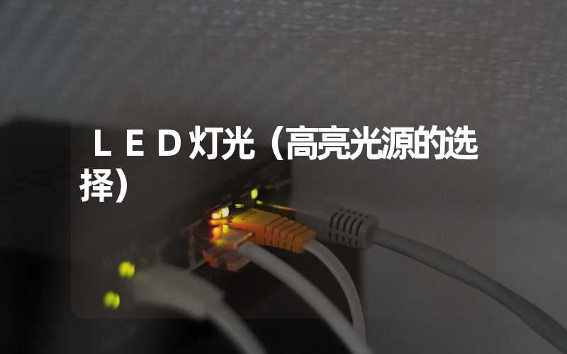 LED灯光(高亮光源的选择)-多映光电