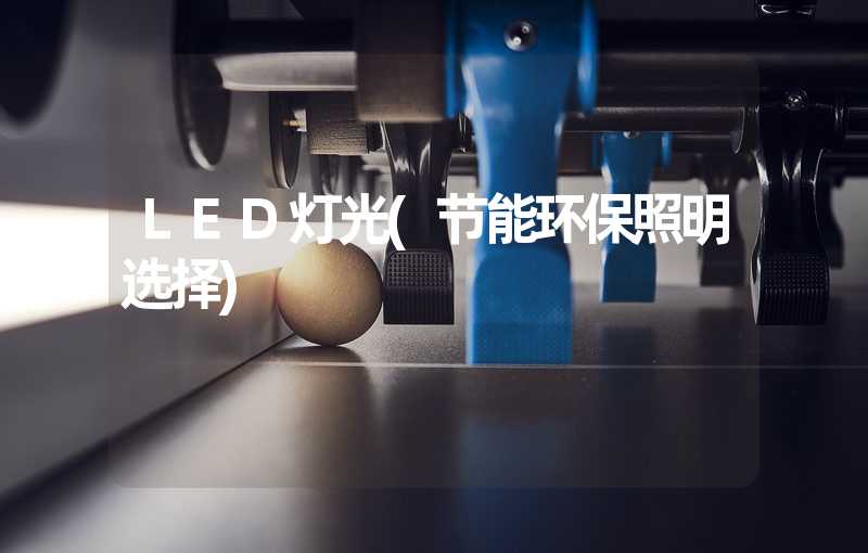 LED灯光(节能环保照明选择)-多映光电