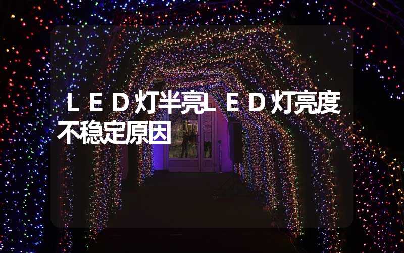 LED灯半亮(LED灯亮度不稳定原因)-多映光电