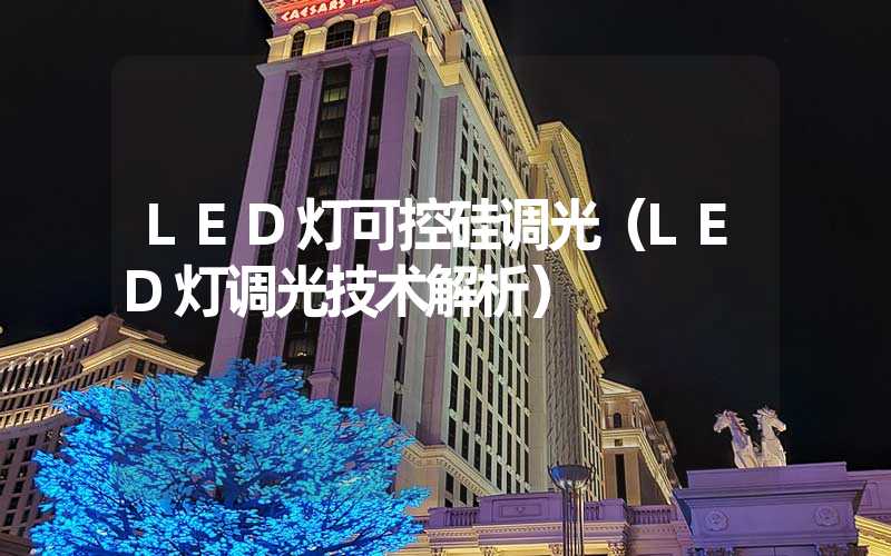 LED灯可控硅调光(LED灯调光技术解析)-多映光电