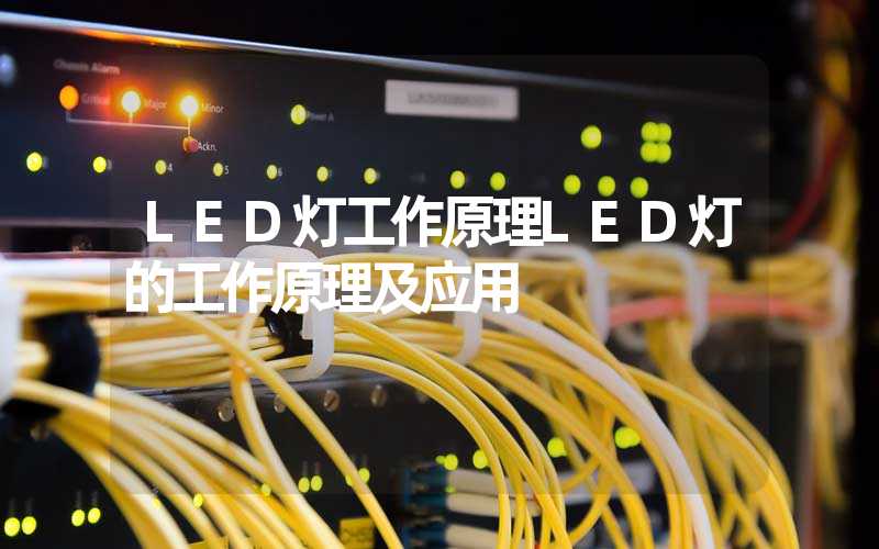 LED灯工作原理（LED灯的工作原理及应用）-多映光电