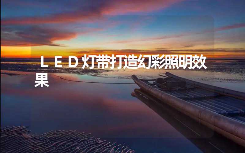 LED灯带(打造幻彩照明效果)-多映光电
