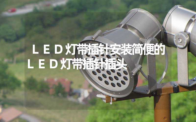 LED灯带插针（安装简便的LED灯带插针插头）-多映光电