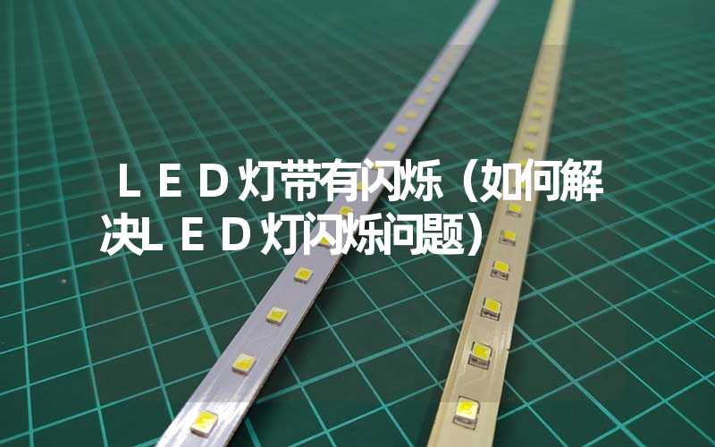 LED灯带有闪烁(如何解决LED灯闪烁问题)-多映光电