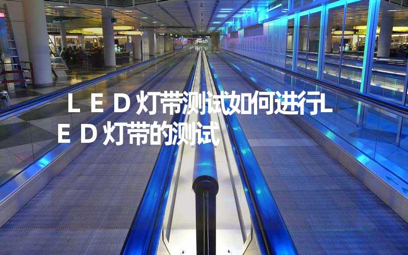 LED灯带测试(如何进行LED灯带的测试)-多映光电