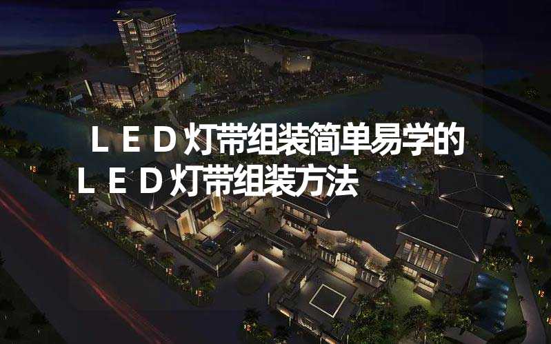 LED灯带组装(简单易学的LED灯带组装方法)-多映光电