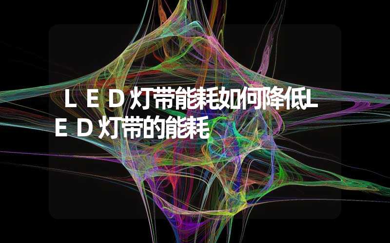 LED灯带能耗(如何降低LED灯带的能耗)-多映光电