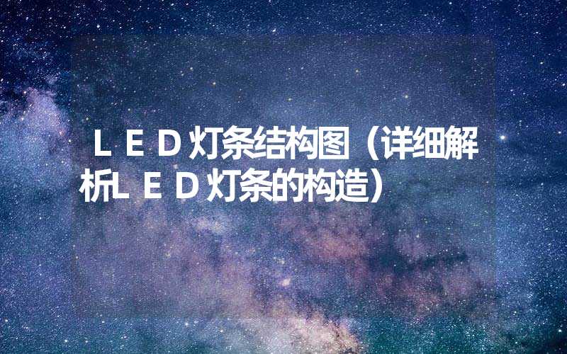 LED灯条结构图（详细解析LED灯条的构造）-多映光电