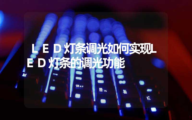 LED灯条调光(如何实现LED灯条的调光功能)-多映光电