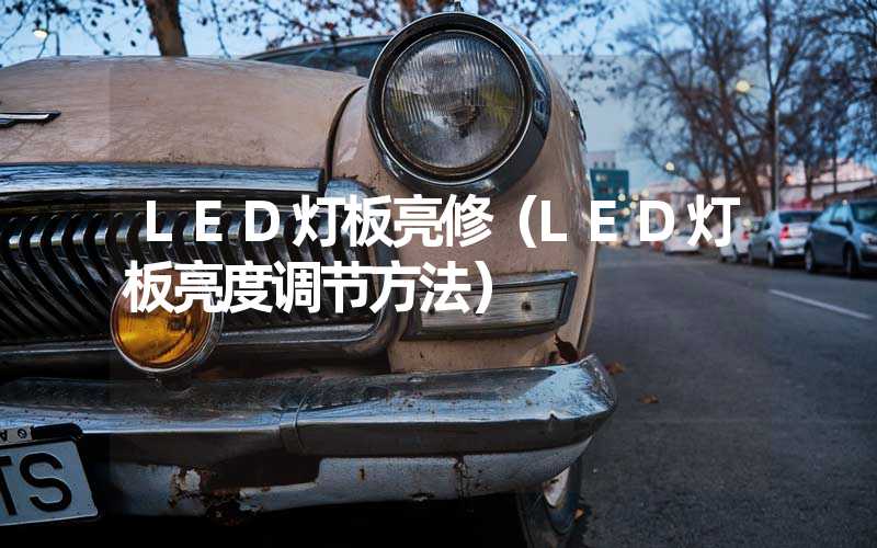 LED灯板亮修(LED灯板亮度调节方法)-多映光电