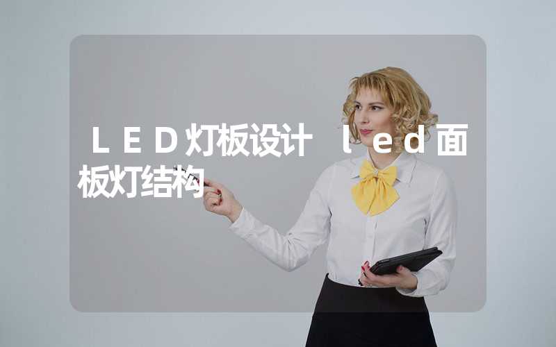 LED灯板设计 led面板灯结构-多映光电