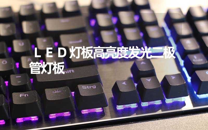 LED灯板(高亮度发光二极管灯板)-多映光电