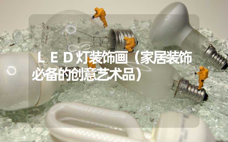 LED灯装饰画(家居装饰必备的创意艺术品)-多映光电