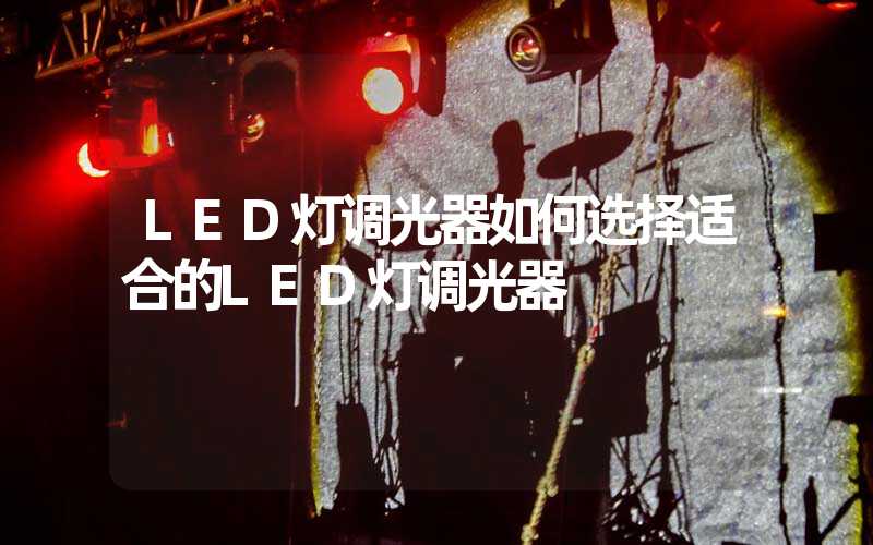 LED灯调光器(如何选择适合的LED灯调光器)-多映光电