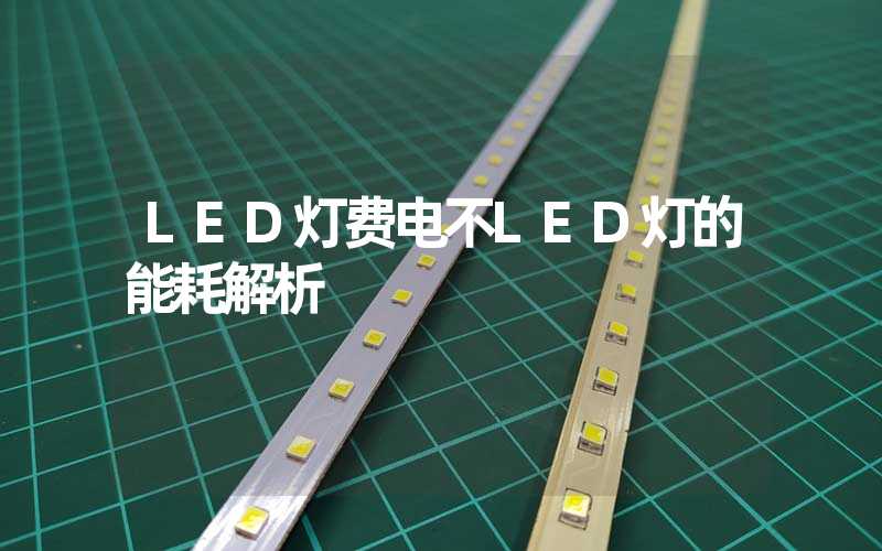 LED灯费电不(LED灯的能耗解析)-多映光电