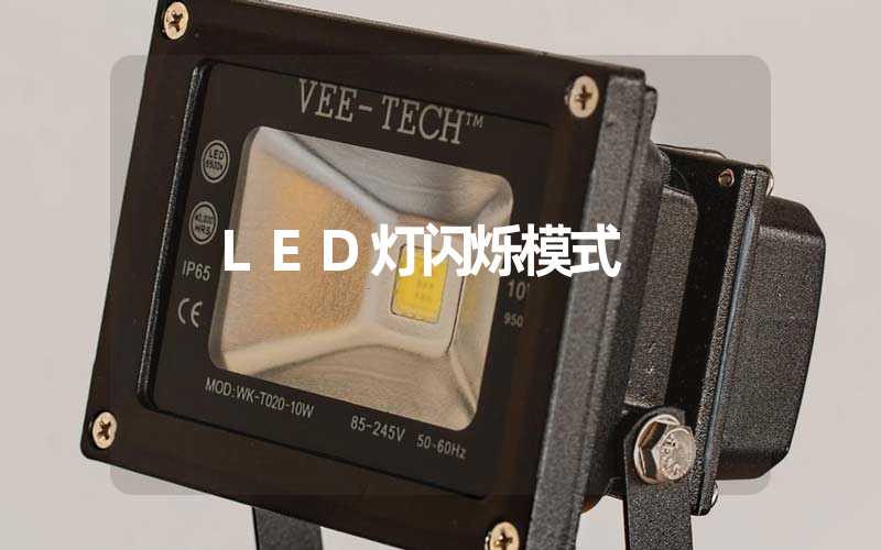 LED灯(闪烁模式)-多映光电