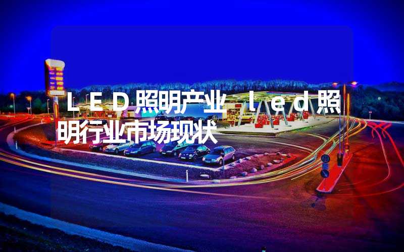 LED照明产业 led照明行业市场现状-多映光电