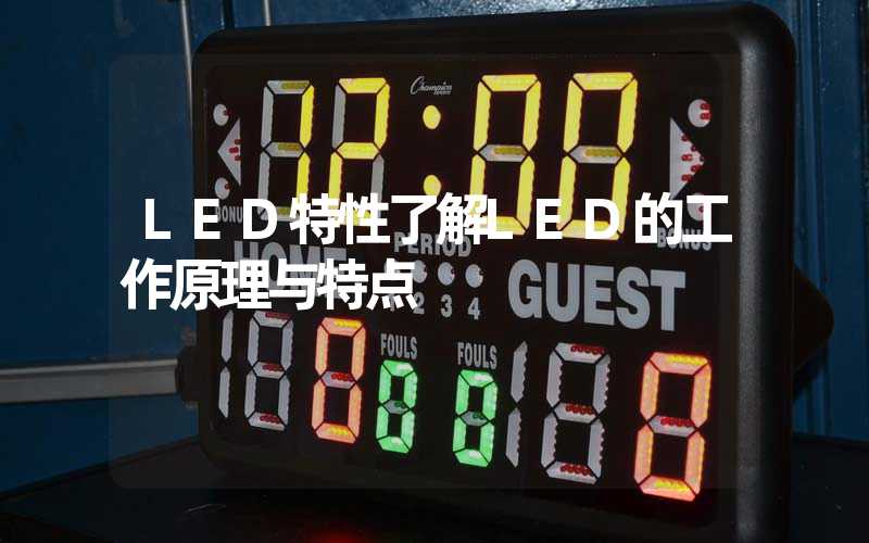 LED特性(了解LED的工作原理与特点)-多映光电