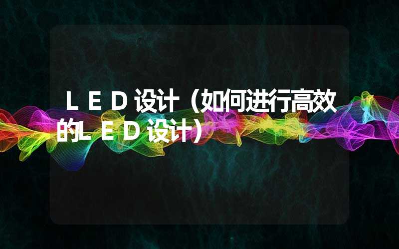 LED设计（如何进行高效的LED设计）-多映光电