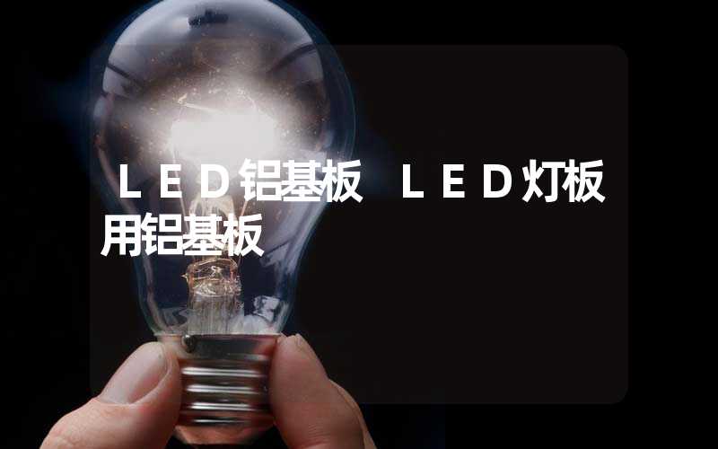 LED铝基板 LED灯板用铝基板-多映光电