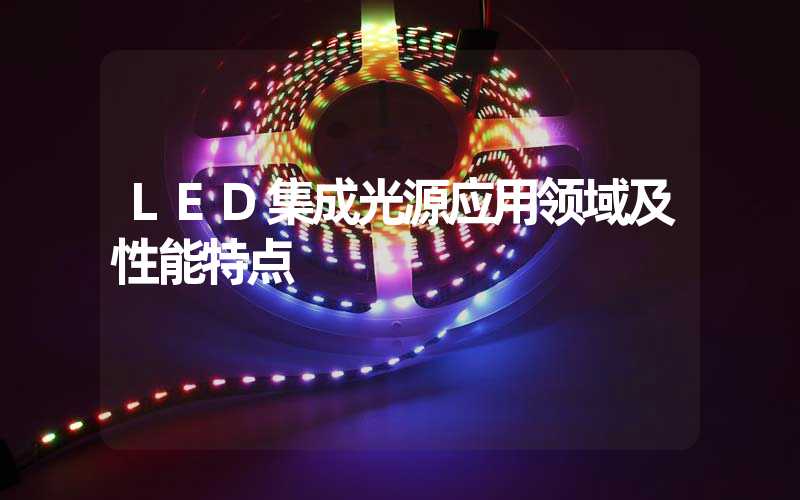 LED集成光源(应用领域及性能特点)-多映光电
