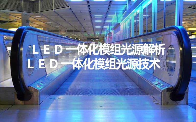 LED一体化模组光源解析LED一体化模组光源技术