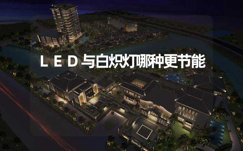 LED与白炽灯哪种更节能