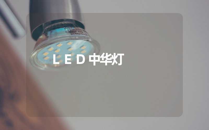 LED中华灯