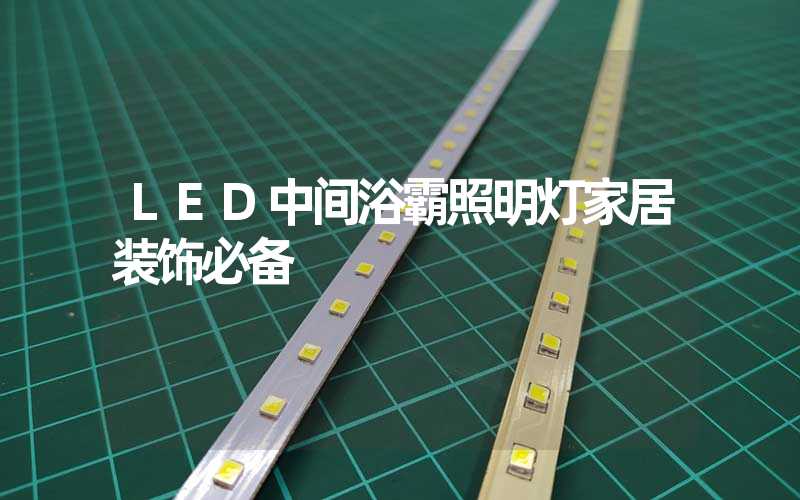 LED中间浴霸照明灯家居装饰必备