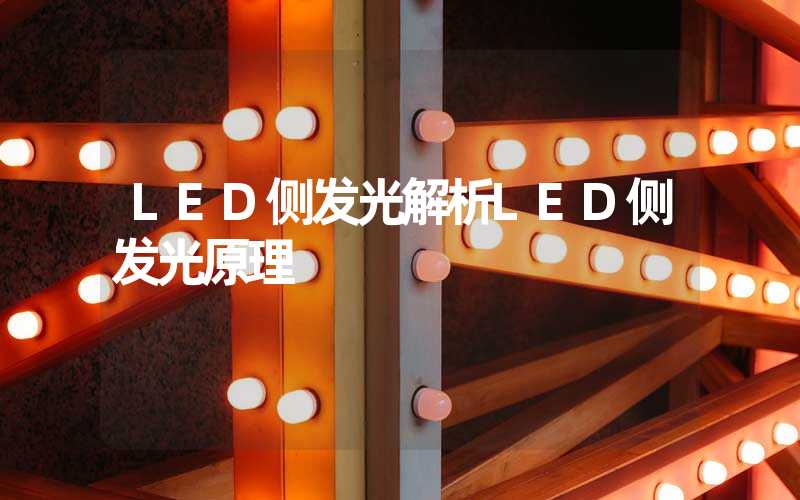 LED侧发光解析LED侧发光原理