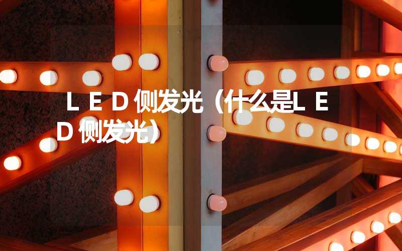 LED侧发光（什么是LED侧发光）