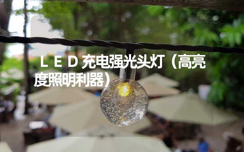 LED充电强光头灯（高亮度照明利器）