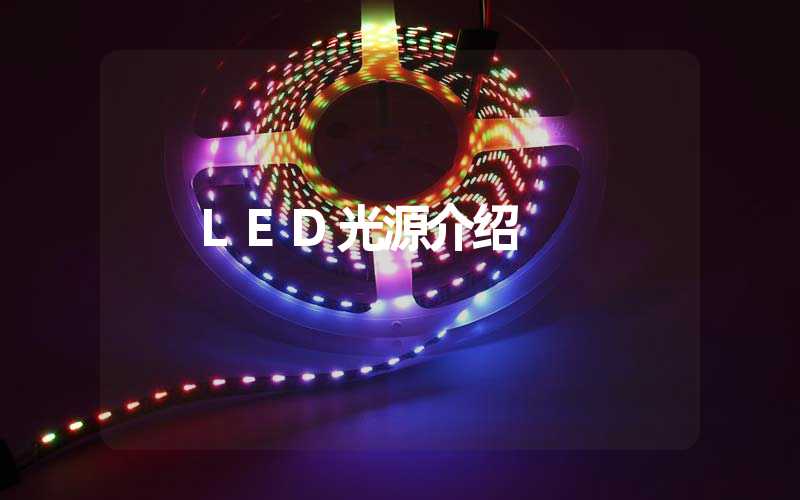 LED光源介绍