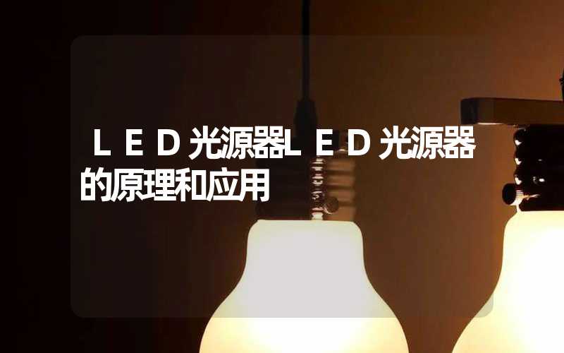 LED光源器LED光源器的原理和应用