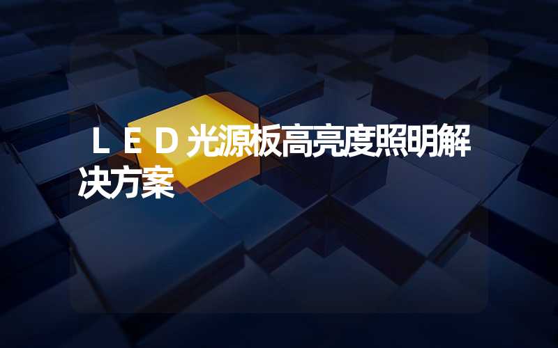 LED光源板高亮度照明解决方案