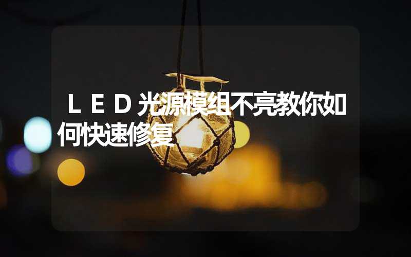 LED光源模组不亮教你如何快速修复
