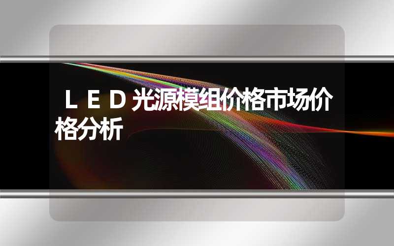 LED光源模组价格市场价格分析