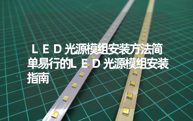 LED光源模组安装方法简单易行的LED光源模组安装指南
