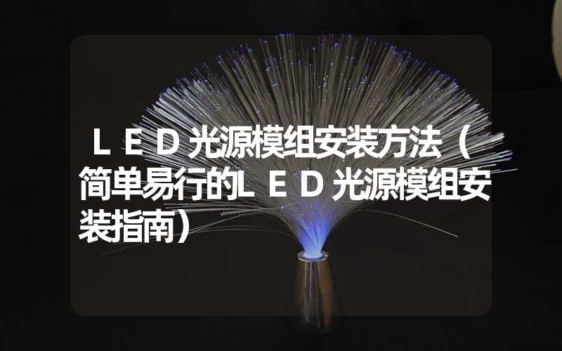 LED光源模组安装方法（简单易行的LED光源模组安装指南）