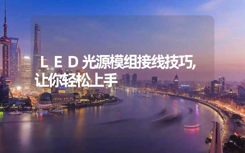 LED光源模组接线技巧,让你轻松上手