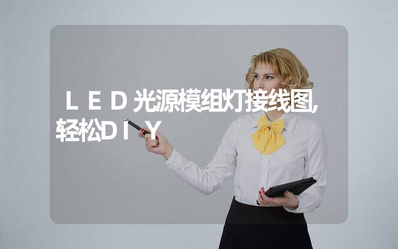 LED光源模组灯接线图,轻松DIY