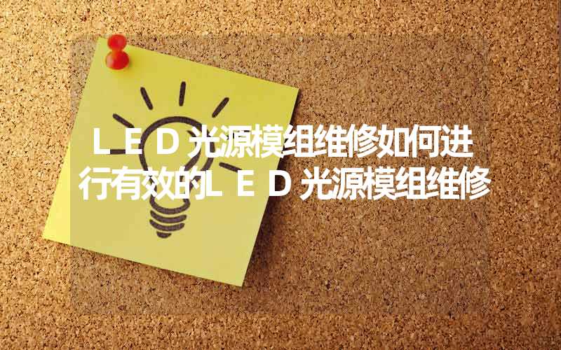 LED光源模组维修如何进行有效的LED光源模组维修