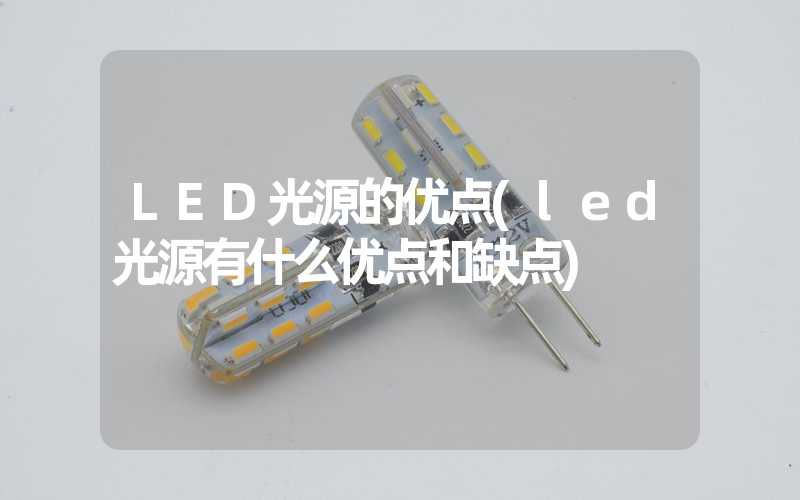 LED光源的优点(led光源有什么优点和缺点)